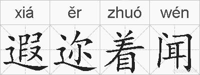 遐迩着闻的拼音