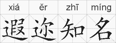 遐迩知名的拼音