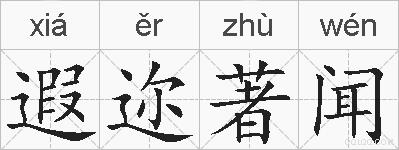 遐迩著闻的拼音