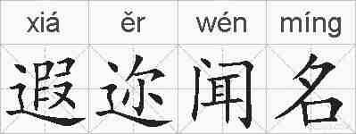 遐迩闻名的拼音