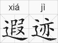 遐迹的拼音