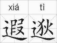 遐逖的拼音