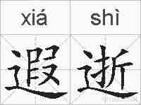 遐逝的拼音