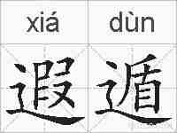 遐遁的拼音