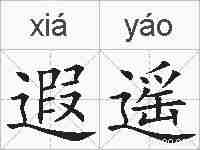 遐遥的拼音
