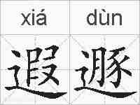 遐遯的拼音
