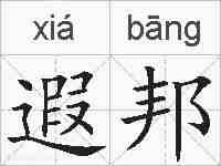 遐邦的拼音