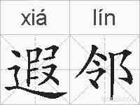 遐邻的拼音