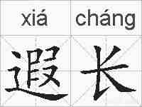 遐长的拼音