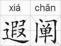 遐阐的拼音
