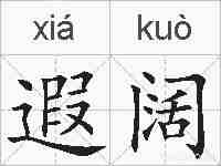 遐阔的拼音