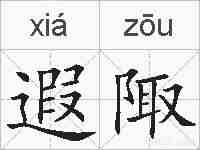 遐陬的拼音