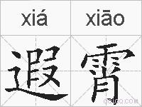 遐霄的拼音