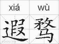遐骛的拼音