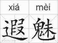 遐魅的拼音