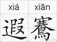 遐鶱的拼音