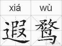 遐鹜的拼音