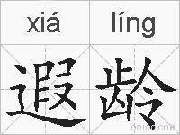 遐龄的拼音