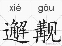 邂觏的拼音