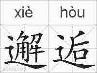 邂逅的拼音