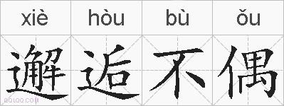 邂逅不偶的拼音