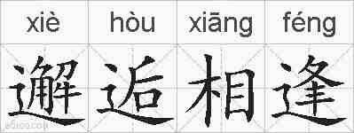 邂逅相逢的拼音