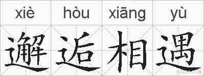 邂逅相遇的拼音