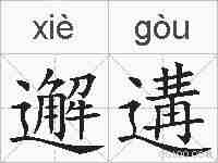 邂遘的拼音