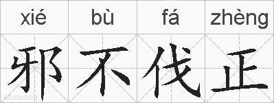 邪不伐正的拼音