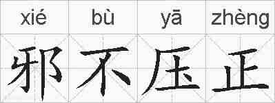 邪不压正的拼音
