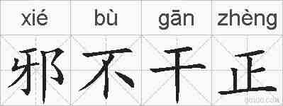 邪不干正的拼音