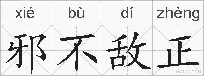 邪不敌正的拼音