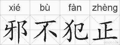 邪不犯正的拼音