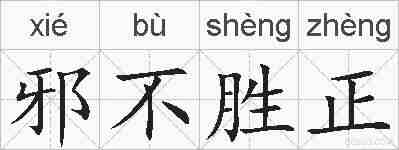 邪不胜正的拼音