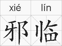 邪临的拼音