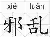 邪乱的拼音