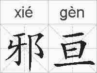 邪亘的拼音