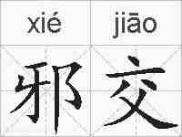 邪交的拼音