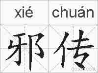 邪传的拼音