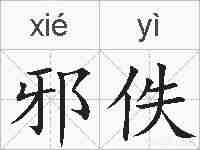 邪佚的拼音