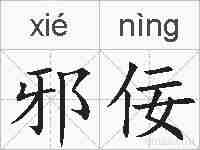 邪佞的拼音