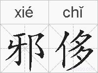 邪侈的拼音