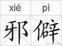 邪僻的拼音