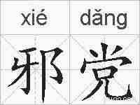 邪党的拼音