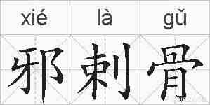 邪剌骨的拼音