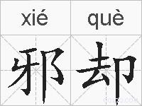 邪却的拼音