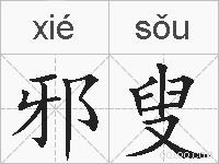邪叟的拼音