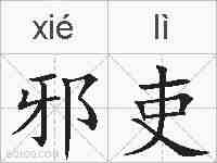 邪吏的拼音