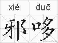 邪哆的拼音