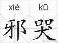 邪哭的拼音